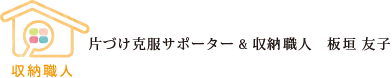 片づけ克服サポーター ＆ 収納職人　板垣友子